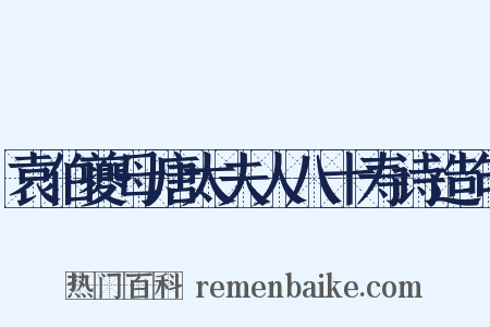 袁伯夔母唐太夫人八十寿诗造句是什么意思的图片